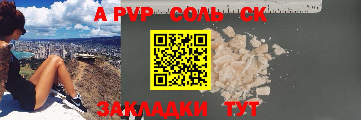A-PVP Соль Апшеронск