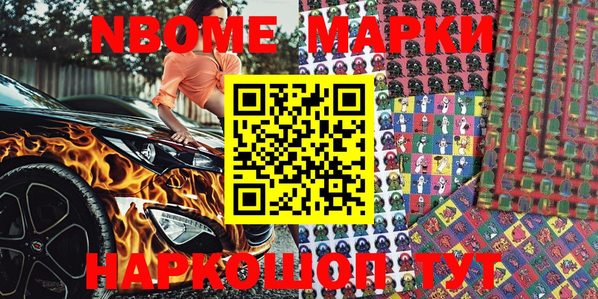 Марки N-bome 1,8мг Апшеронск